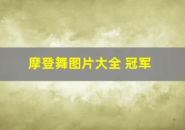 摩登舞图片大全 冠军